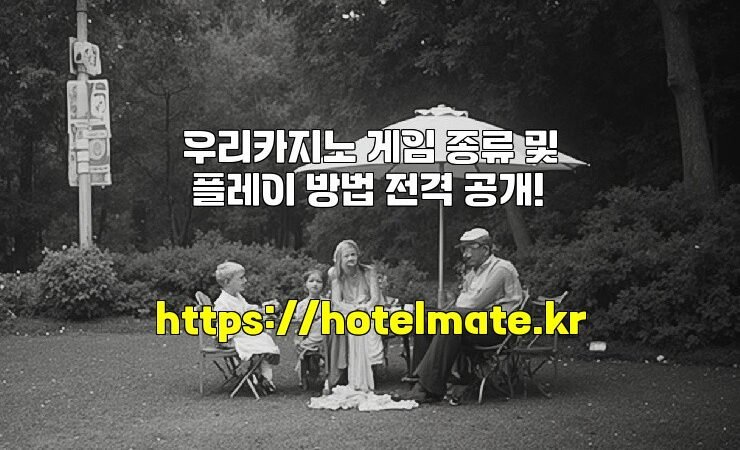 우리카지노 게임 종류 및 플레이 방법 전격 공개!