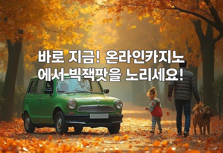 바로 지금! 온라인카지노에서 빅잭팟을 노리세요!