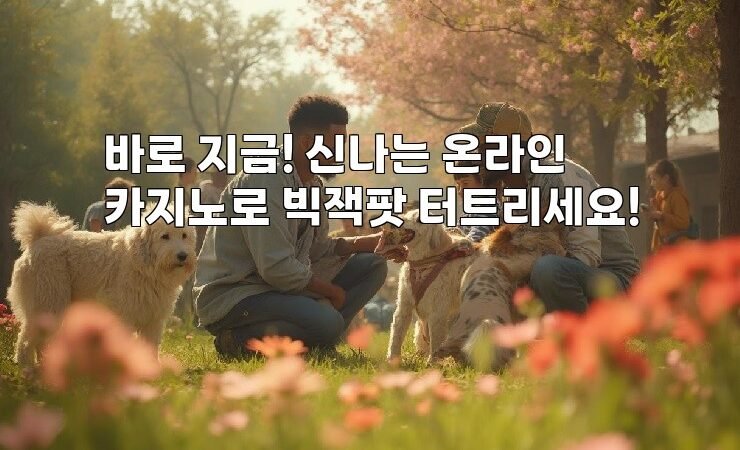 바로 지금! 신나는 온라인카지노로 빅잭팟 터트리세요!