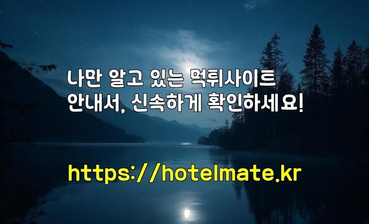 나만 알고 있는 먹튀사이트 안내서, 신속하게 확인하세요!