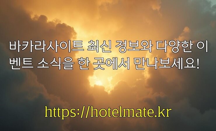 바카라사이트 최신 정보와 다양한 이벤트 소식을 한 곳에서 만나보세요!