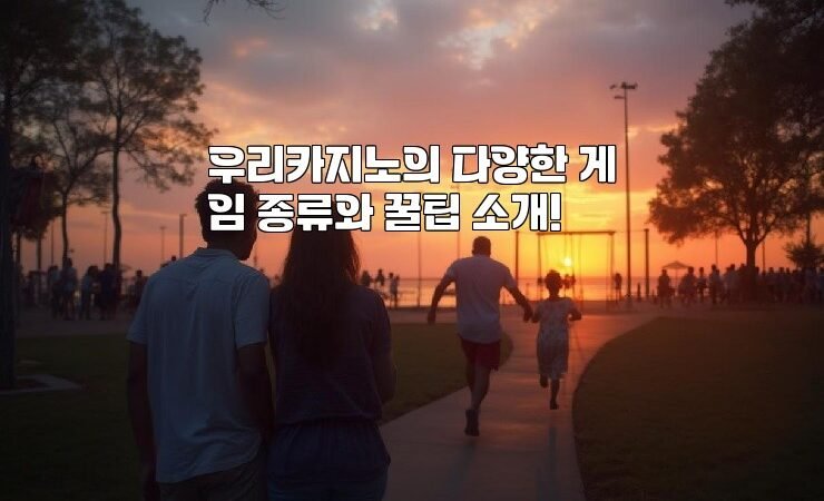 우리카지노의 다양한 게임 종류와 꿀팁 소개!